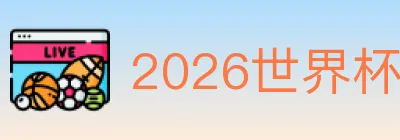 2026世界杯投注入口 logo